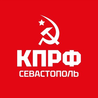 КПРФ Севастополь