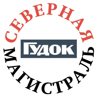 Северная магистраль