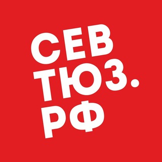 севтюз•новости