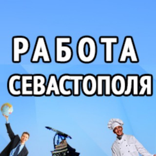 Работа Севастополя
