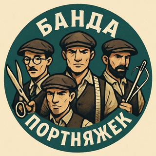 Банда портняжек