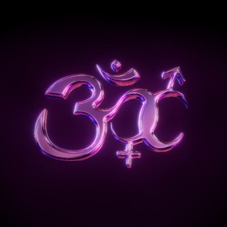 Секс и Эзотерика 🕉