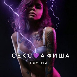 СЕКС💜АФИША: Грузия (Афиша обо всём сексуальном)