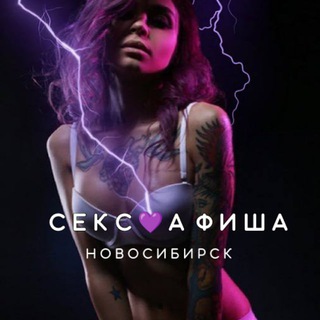 СЕКС💜АФИША: Новосибирск (Афиша обо всём сексуальном)