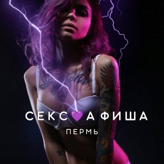 СЕКС💜АФИША: Пермь (Афиша обо всём сексуальном)