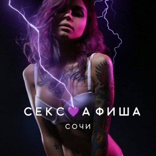 СЕКС💜АФИША: Сочи (Афиша обо всём сексуальном)