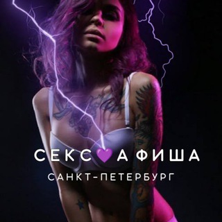 СЕКС💜АФИША | Санкт-Петербург. Афиша обо всём сексуальном. 18+