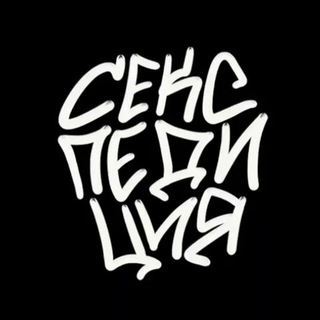 Секспедиция