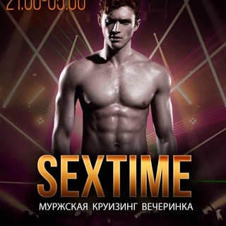 Наш Канал Мужская Секс-вечеринка "SexTime"!