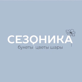 СЕЗОНИКА | ЦВЕТЫ | ПЕНЗА