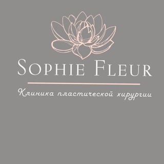 Медицинский центр СОФИ ФЛЁР (Sophie Fleur)