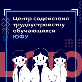 Центр содействия трудоустройству обучающихся | Южный федеральный университет