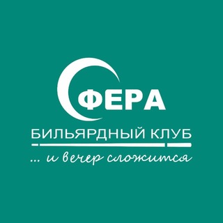 «СФЕРА» Бильярдный клуб 🎱