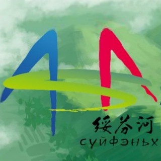 Суйфэньхэ. Интересные места