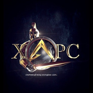 Спортивный фонд молодёжи "ХАРС"