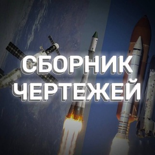 Сборник чертежей spaceflight simulator 2.0