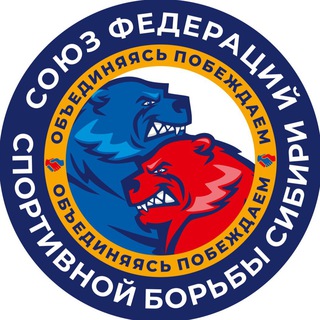 СОЮЗ ФЕДЕРАЦИЙ СПОРТИВНОЙ БОРЬБЫ СИБИРИ