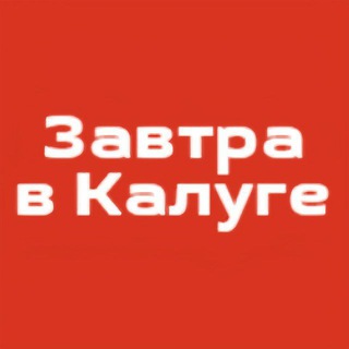 Завтра в Калуге