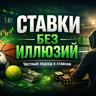 🏆 СТАВКИ БЕЗ ИЛЛЮЗИЙ 🏆