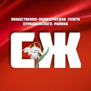 Отрадная газета Сельская жизнь