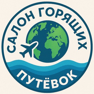 Салон Горящих Путевок | Уфа | Туристическое агентство