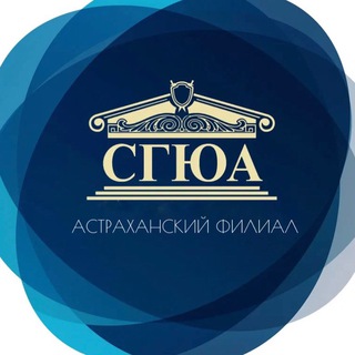 СГЮА | Астрахань️