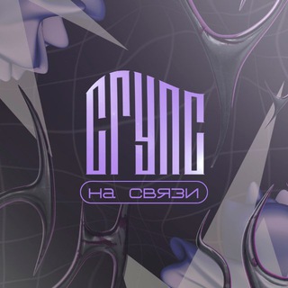 СГУПС: на связи