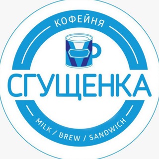 СГУЩЁНКА | SGUSHCHENKA