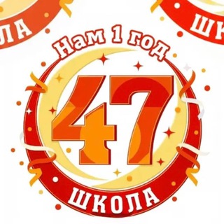 МБОУ СОШ № 47 Г. Ставрополя