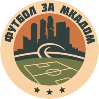 Футбол за МКАДом