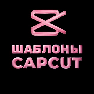 Шаблоны КапКут | CapCut✂️