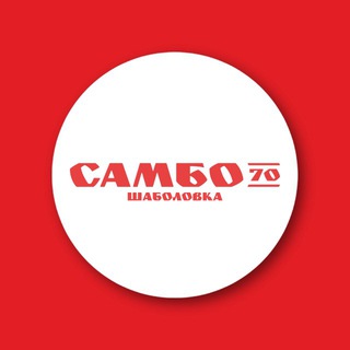 «Самбо-70» отделение «Шаболовка»