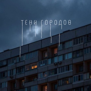 Тени городов