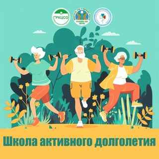 ШКОЛА АКТИВНОГО ДОЛГОЛЕТИЯ💯