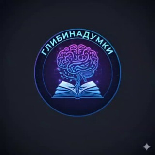 Глибина Думки