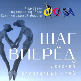 Федерация спортивной аэробики Калининградской области