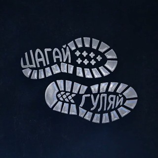 Шагай – Гуляй