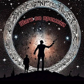 Шаги во времени