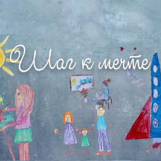 Шаг к мечте