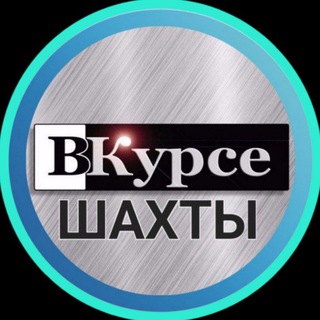 Шахты ВКурсе ️