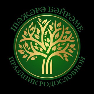 ПРАЗДНИК РОДОСЛОВНОЙ