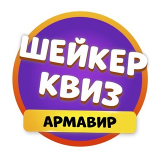 Шейкер квиз Армавир