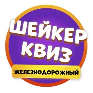 Шейкер Квиз Железнодорожный