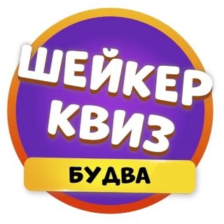 Шейкер квиз Будва