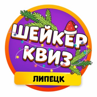 Шейкер квиз Липецк