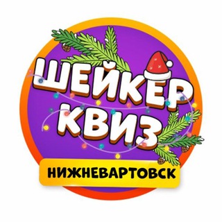 Шейкер квиз Нижневартовск | Тематические викторины