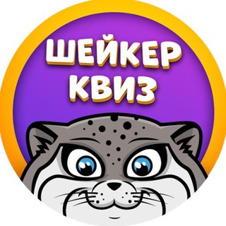 Шейкер квиз Орёл | Тематические викторины