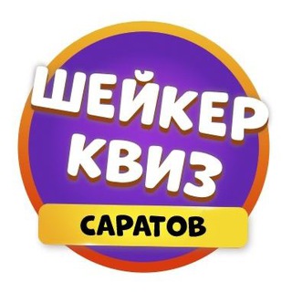 Шейкер квиз Саратов | Тематические викторины