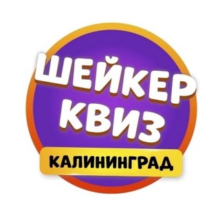 Шейкер квиз Калининград | Тематические игры