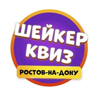 Шейкер квиз Ростов-на-Дону | Тематические викторины